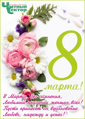 Международный женский день 8 марта!