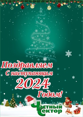 С Новым 2024 годом!