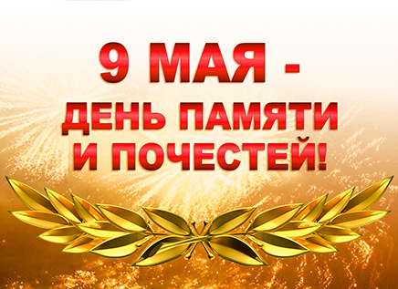 С Днём памяти и почестей!